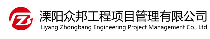 关于我们-溧阳众邦工程项目管理有限公司